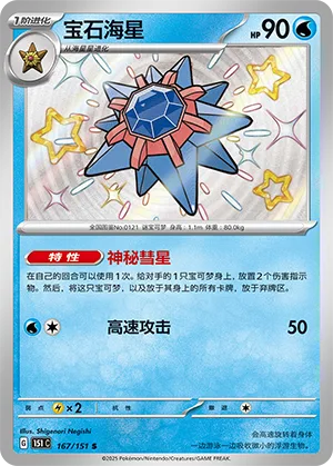 Starmie