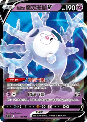 Galarian Cursola V