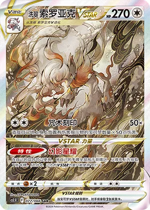 Hisuian Zoroark VSTAR