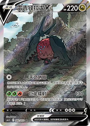 Regidrago V