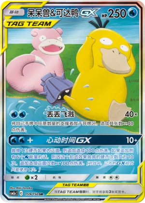 Slowpoke & Psyduck GX