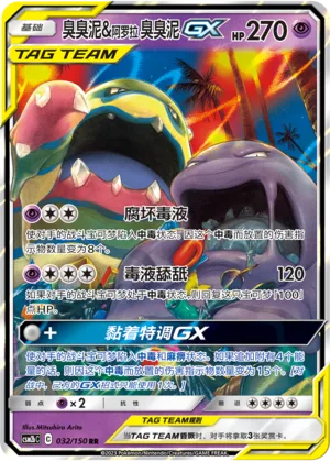 Alolan Muk & Muk GX