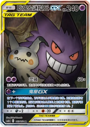 Gengar & Mimikyu GX