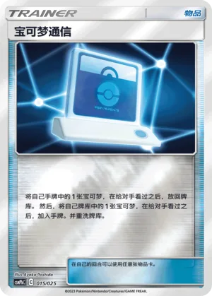Pokémon Communication