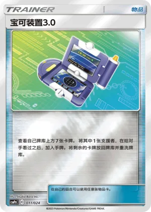 Pokégear 3.0
