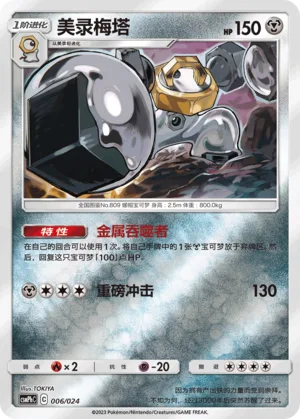Melmetal